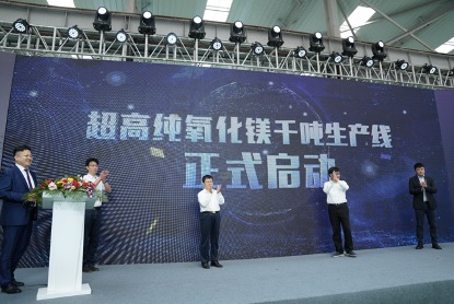 唐山举办“原电池法超高纯氧化镁技术”千吨生产线启动仪式