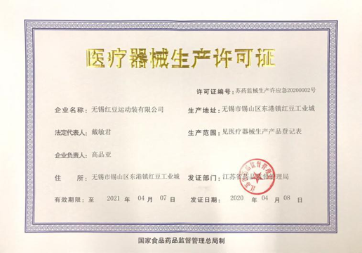 红豆集团正式获批"一次性使用医用口罩"生产许可证