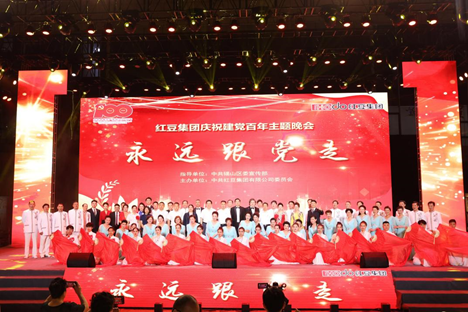 永远跟党走!红豆集团举行庆祝建党百年主题晚会