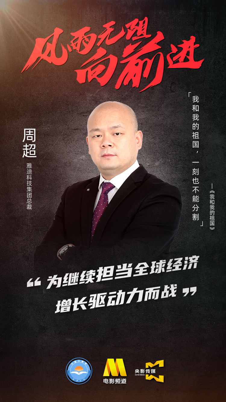 "为继续担当全球经济增长驱动力而战."—— 雅迪科技集团总裁 周超