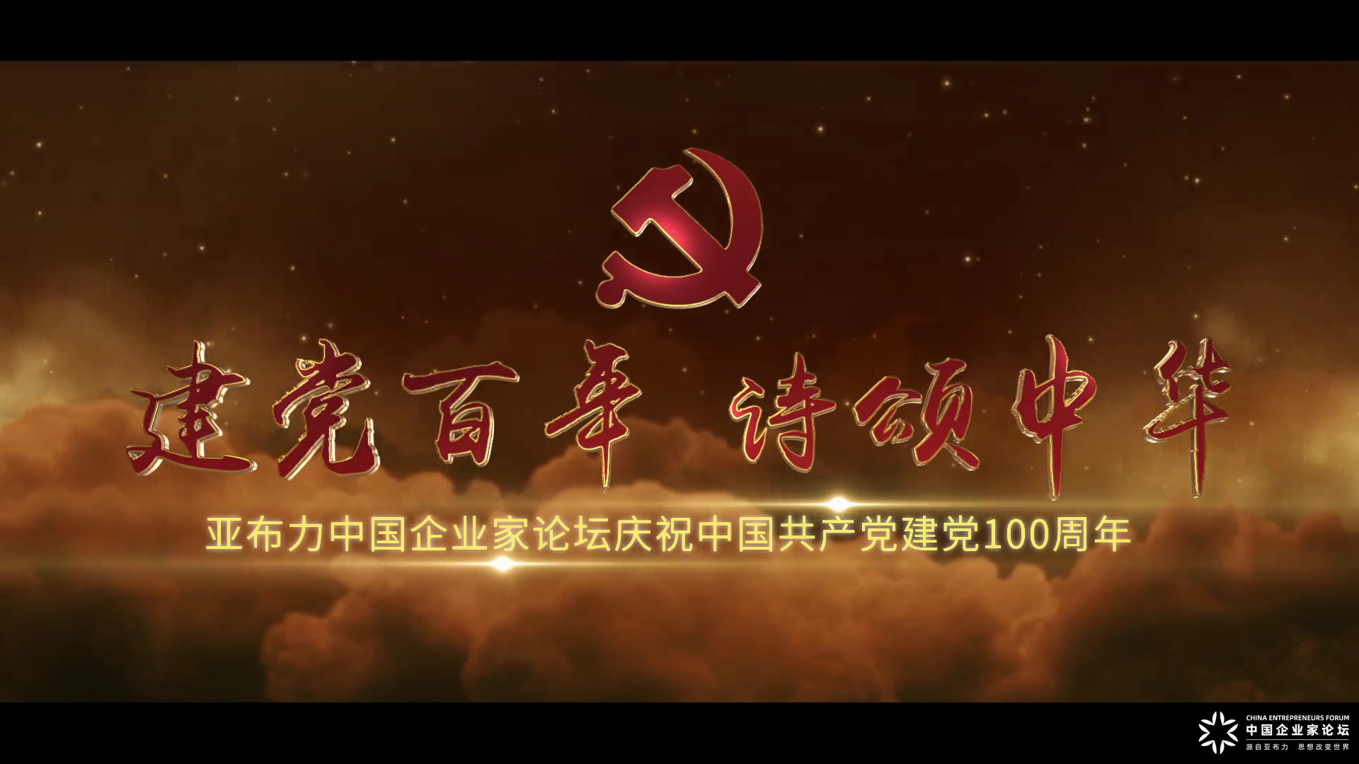 亚布力中国企业家论坛携手企业家朗诵诗歌庆祝建党百年